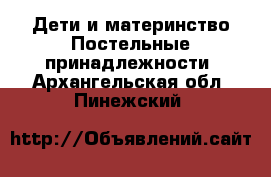 Дети и материнство Постельные принадлежности. Архангельская обл.,Пинежский 